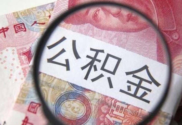 阿勒泰异地公积金销户提取流程（异地公积金注销提取）